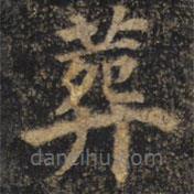 顏真卿寫的楷書葬