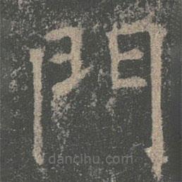 褚遂良寫的楷書門