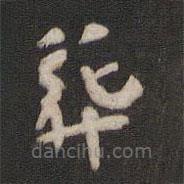 顏真卿寫的楷書葬