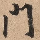 翁方綱寫的楷書門