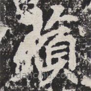 等慈寺碑寫的楷書蘋
