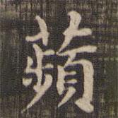 快雪堂法帖寫的楷書蘋