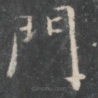 宋高宗寫的楷書門
