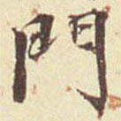 郭尚先寫的楷書門