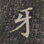 墨緣堂藏真寫的楷書牙