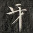 成親王寫的楷書牙