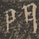 李沖元寫的楷書門