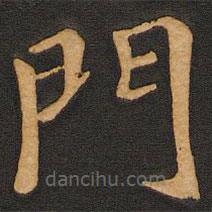 唐玄宗寫(xiě)的楷書(shū)門