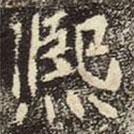 崔敬邕墓志寫的楷書熙