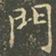 王羲之寫的楷書門