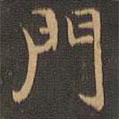 王羲之寫的楷書門