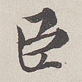 卞永誉写的楷书臣