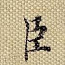 梁詩正寫的楷書臣