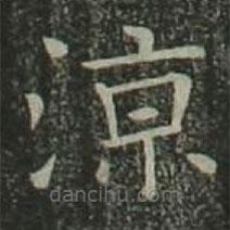歐陽(yáng)詢(xún)寫(xiě)的楷書(shū)涼