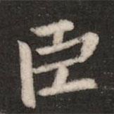 王廙写的楷书臣