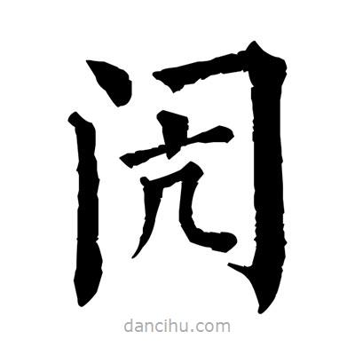 佚名寫的楷書閌