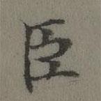 张若霭写的楷书臣