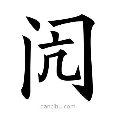 黃自元寫的楷書閌