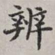 馬衡寫的楷書辨