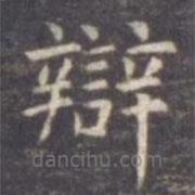 虞世南寫的楷書辯
