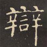 虞世南寫的楷書辯