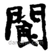 閬書(shū)法圖片