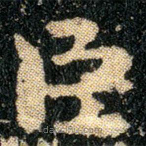 鐘繇寫的楷書臣