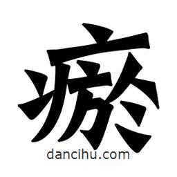 魏碑寫的楷書瘀