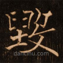 褚遂良寫的楷書毀