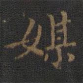 玉煙堂法帖寫的楷書媒