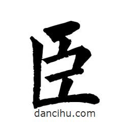 佚名寫(xiě)的楷書(shū)臣