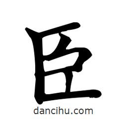 王羲之寫的楷書臣