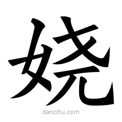 黃自元寫的楷書嬈