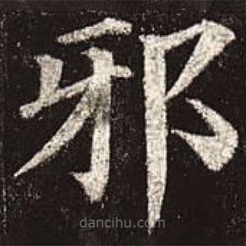 顏真卿寫的楷書(shū)邪