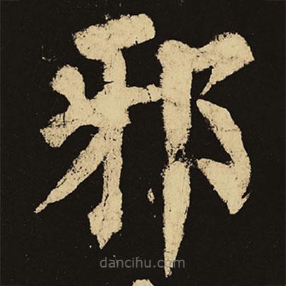 顏真卿寫的楷書(shū)邪