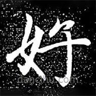 赵孟頫写的楷书好