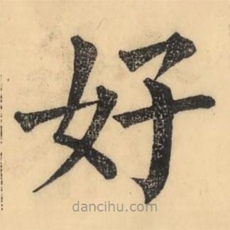 彭玉雯写的楷书好