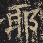 王绍宗写的楷书邪