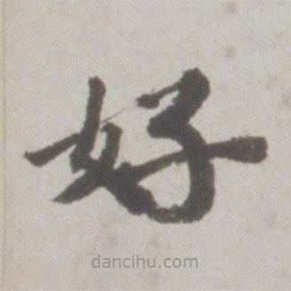 吳寬寫的楷書好
