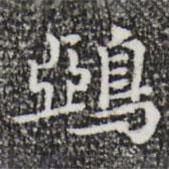 鴉書法圖片