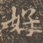 赵孟頫写的楷书好