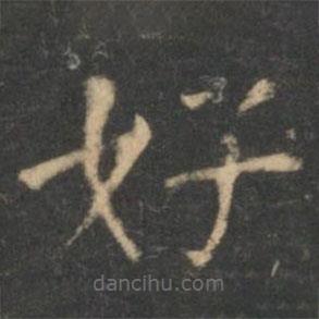 柳公權(quán)寫(xiě)的楷書(shū)好