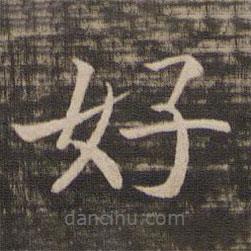 宋高宗写的楷书好