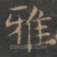 趙孟頫寫的楷書雅