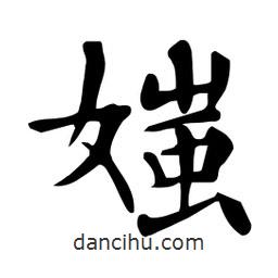杜慧田寫的楷書媸