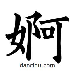 歐陽詢寫的楷書婀