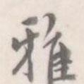 朱文鈞寫的楷書雅