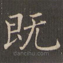 褚遂良寫的楷書既