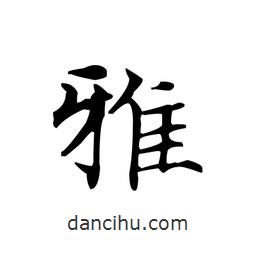 文征明寫的楷書雅