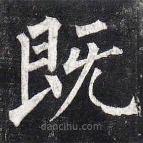 柳公權寫的楷書既